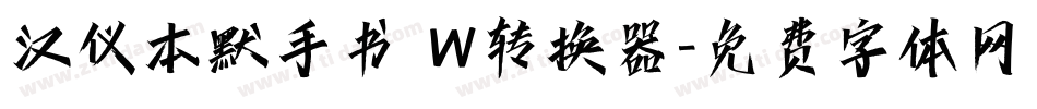 汉仪本默手书 W转换器字体转换